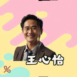 王心怡
