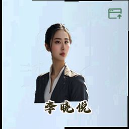 李晓悦